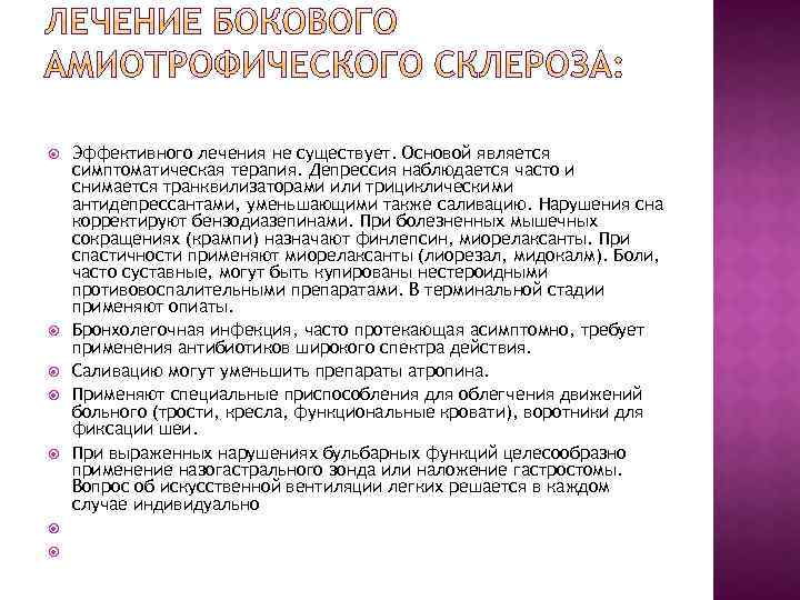  Эффективного лечения не существует. Основой является симптоматическая терапия. Депрессия наблюдается часто и снимается