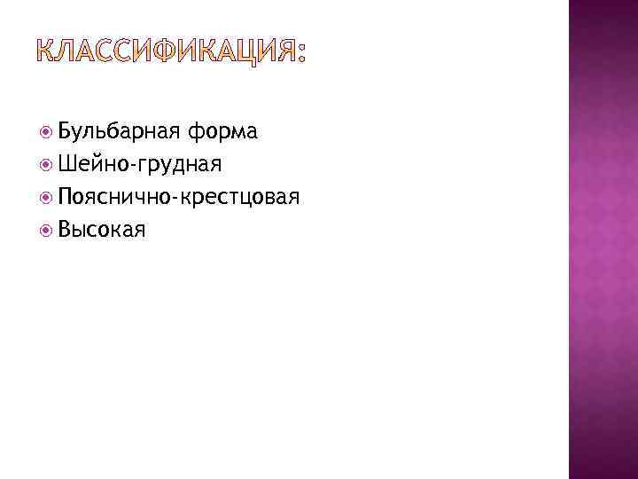  Бульбарная форма Шейно-грудная Пояснично-крестцовая Высокая 