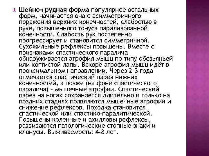  Шейно-грудная форма популярнее остальных форм, начинается она с асимметричного поражения верхних конечностей, слабостью