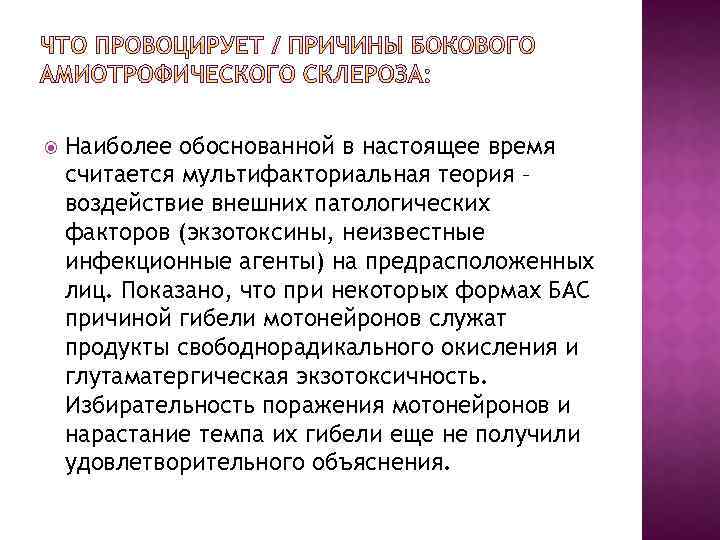  Наиболее обоснованной в настоящее время считается мультифакториальная теория – воздействие внешних патологических факторов