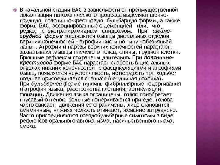  В начальной стадии БАС в зависимости от преимущественной локализации патологического процесса выделяют шейногрудную,