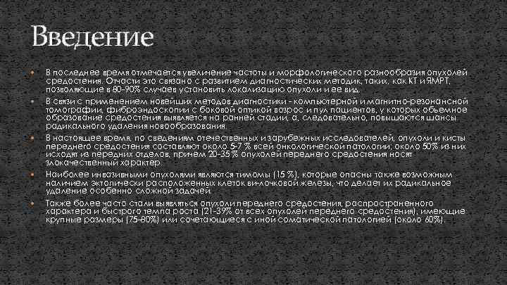 Введение В последнее время отмечается увеличение частоты и морфологического разнообразия опухолей средостения. Отчасти это