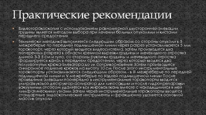 Практические рекомендации Видеоторакоскопия с использованием равномерной двусторонней элевации грудины является методом выбора при лечении