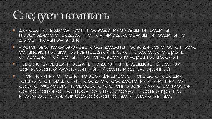 Следует помнить для оценки возможности проведения элевации грудины необходимо определение наличие деформаций грудины на