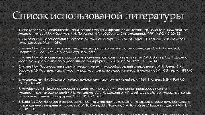 Список использованой литературы 1. Абакумов М. М. Особенности клинического течения и хирургической тактики при
