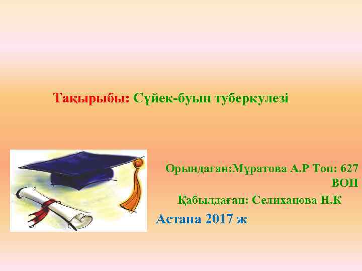 Тақырыбы: Сүйек-буын туберкулезі Орындаған: Мұратова А. Р Топ: 627 ВОП Қабылдаған: Селиханова Н. К