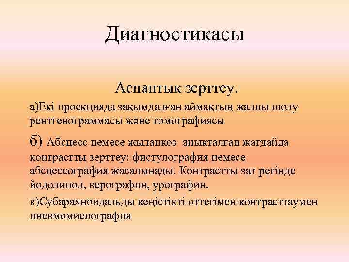 Диагностикасы Аспаптық зерттеу. а)Екі проекцияда зақымдалған аймақтың жалпы шолу рентгенограммасы және томографиясы б) Абсцесс