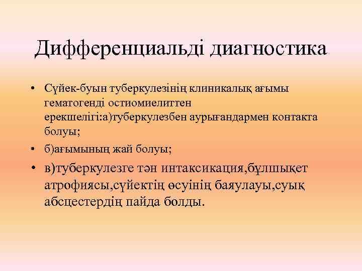 Дифференциальді диагностика • Сүйек-буын туберкулезінің клиникалық ағымы гематогенді остиомиелиттен ерекшелігі: а)туберкулезбен аурығандармен контакта болуы;