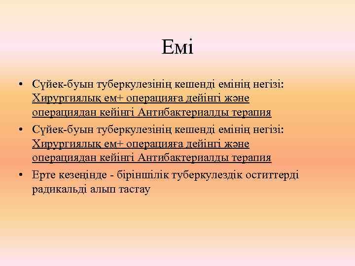 Емі • Сүйек-буын туберкулезінің кешенді емінің негізі: Хирургиялық ем+ операцияға дейінгі және операциядан кейінгі