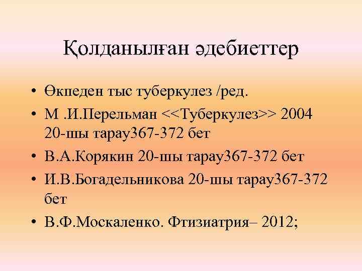 Қолданылған әдебиеттер • Өкпеден тыс туберкулез /ред. • М. И. Перельман <<Туберкулез>> 2004 20