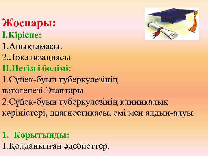 Жоспары: I. Кіріспе: 1. Анықтамасы. 2. Локализациясы II. Негізгі бөлімі: 1. Сүйек-буын туберкулезінің патогенезі.
