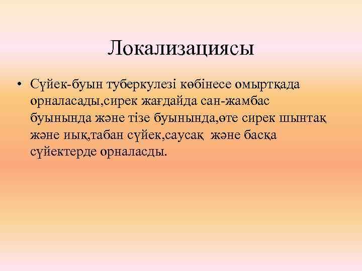 Локализациясы • Сүйек-буын туберкулезі көбінесе омыртқада орналасады, сирек жағдайда сан-жамбас буынында және тізе буынында,