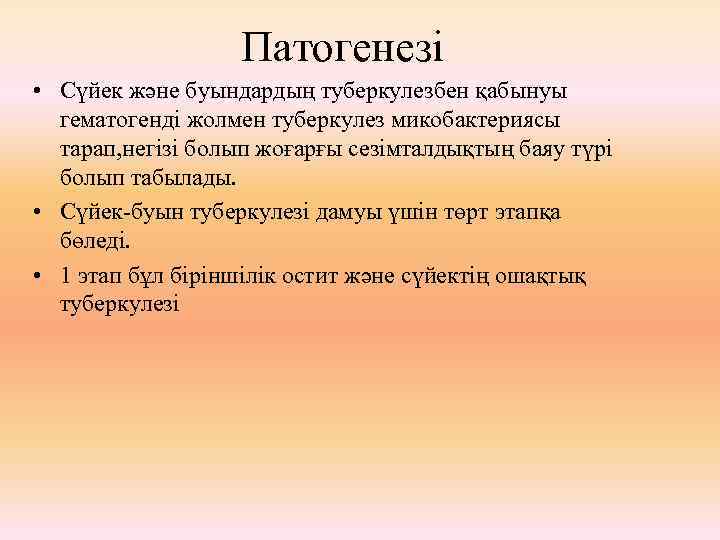 Патогенезі • Сүйек және буындардың туберкулезбен қабынуы гематогенді жолмен туберкулез микобактериясы тарап, негізі болып