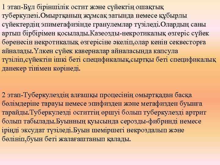 1 этап-Бұл біріншілік остит және сүйектің ошақтық туберкулезі. Омыртқаның жұмсақ затында немесе құбырлы сүйектердің