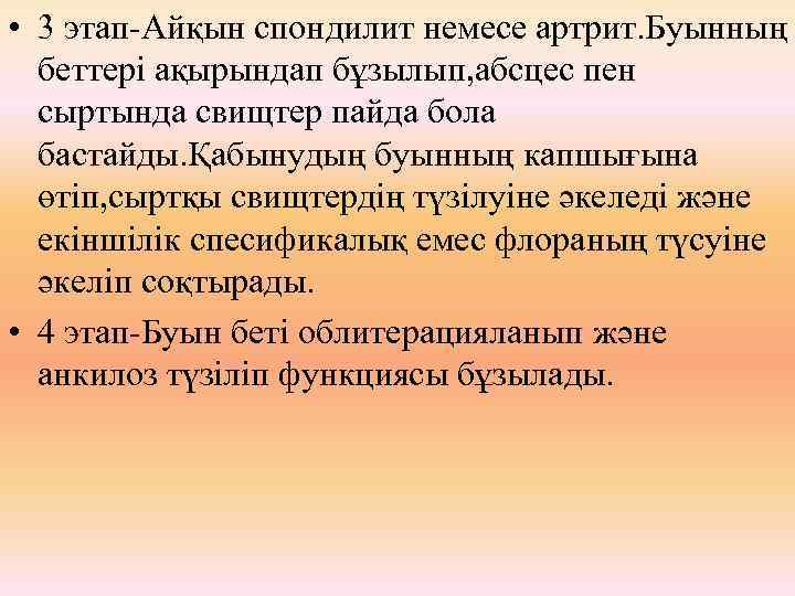  • 3 этап-Айқын спондилит немесе артрит. Буынның беттері ақырындап бұзылып, абсцес пен сыртында