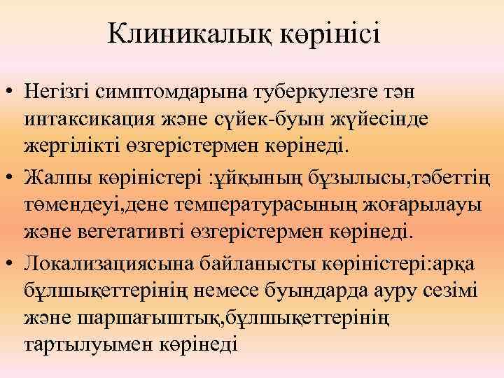 Клиникалық көрінісі • Негізгі симптомдарына туберкулезге тән интаксикация және сүйек-буын жүйесінде жергілікті өзгерістермен көрінеді.