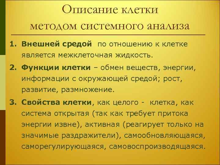 Описание клетки методом системного анализа 1. Внешней средой по отношению к клетке является межклеточная