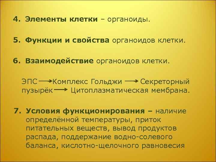 4. Элементы клетки – органоиды. 5. Функции и свойства органоидов клетки. 6. Взаимодействие органоидов