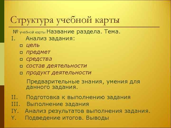 Структура учебной карты № учебной карты Название раздела. Тема. I. Анализ задания: p цель