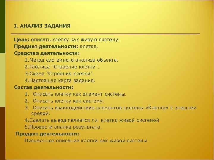 I. АНАЛИЗ ЗАДАНИЯ Цель: описать клетку как живую систему. Предмет деятельности: клетка. Средства деятельности: