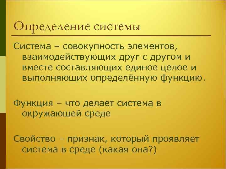 Определение системы Система – совокупность элементов, взаимодействующих друг с другом и вместе составляющих единое