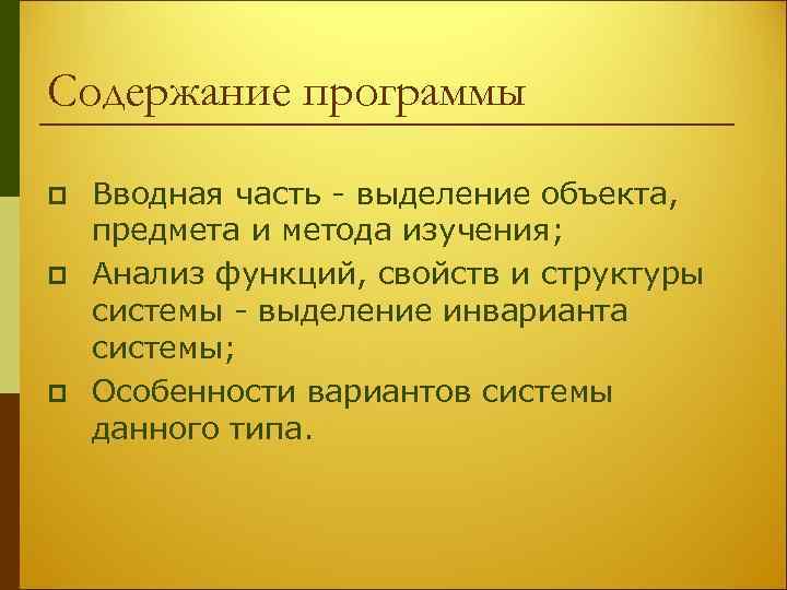 Содержание программы p p p Вводная часть - выделение объекта, предмета и метода изучения;