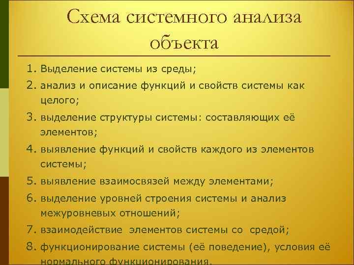 Схема системного анализа объекта 1. Выделение системы из среды; 2. анализ и описание функций