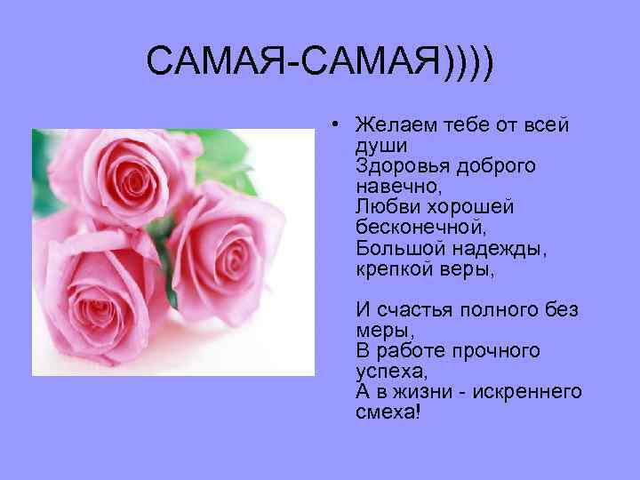 САМАЯ-САМАЯ)))) • Желаем тебе от всей души Здоровья доброго навечно, Любви хорошей бесконечной, Большой