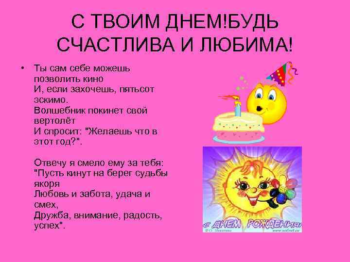 С ТВОИМ ДНЕМ!БУДЬ СЧАСТЛИВА И ЛЮБИМА! • Ты сам себе можешь позволить кино И,