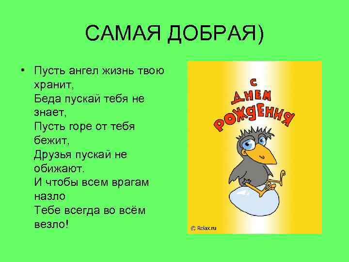 САМАЯ ДОБРАЯ) • Пусть ангел жизнь твою хранит, Беда пускай тебя не знает, Пусть