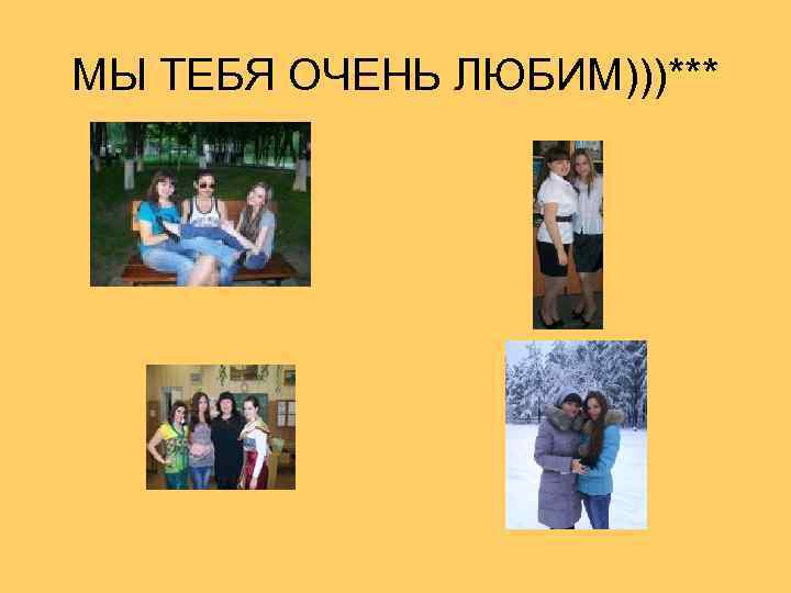 МЫ ТЕБЯ ОЧЕНЬ ЛЮБИМ)))*** 