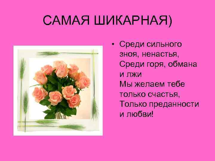 САМАЯ ШИКАРНАЯ) • Среди сильного зноя, ненастья, Среди горя, обмана и лжи Мы желаем