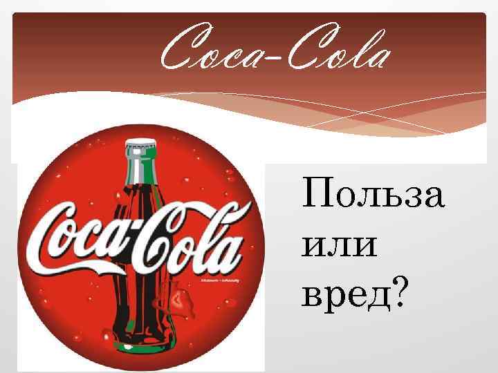 Исследовательская работа кока кола вред или польза презентация