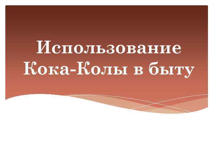 Использование Кока-Колы в быту 