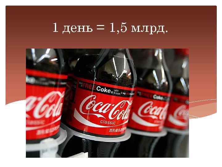 1 день = 1, 5 млрд. 