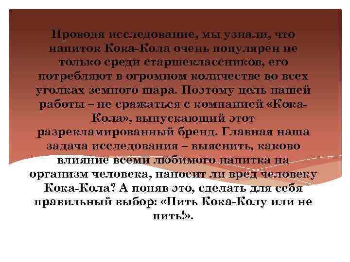 Проводя исследование, мы узнали, что напиток Кока-Кола очень популярен не только среди старшеклассников, его