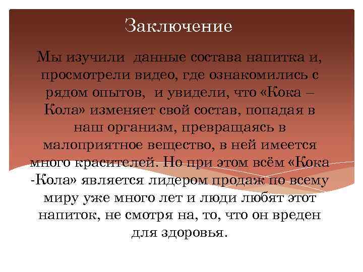 Заключение Мы изучили данные состава напитка и, просмотрели видео, где ознакомились с рядом опытов,