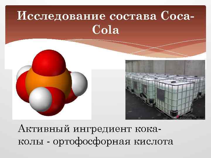 Исследование состава Coca. Cola Активный ингредиент кокаколы - ортофосфорная кислота 
