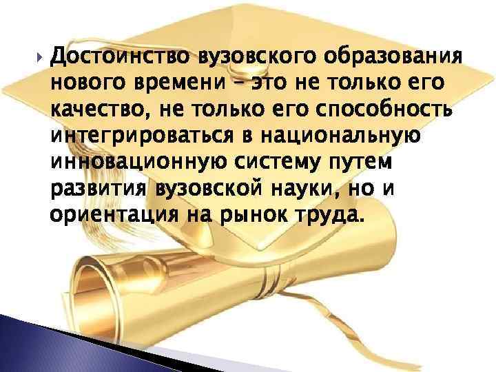  Достоинство вузовского образования нового времени – это не только его качество, не только