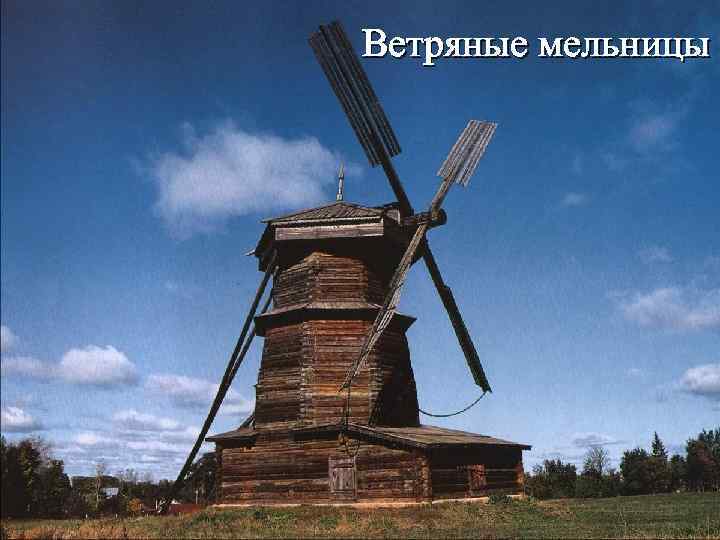 Ветряные мельницы 