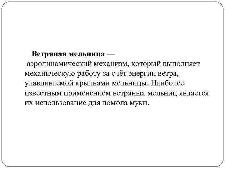 Ветряная мельница — аэродинамический механизм, который выполняет механическую работу за счёт энергии ветра, улавливаемой