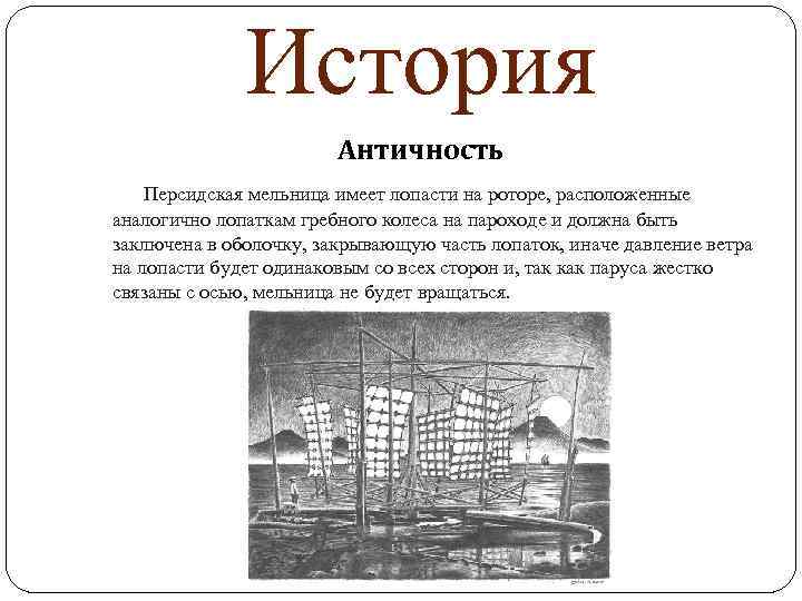 История Античность Персидская мельница имеет лопасти на роторе, расположенные аналогично лопаткам гребного колеса на