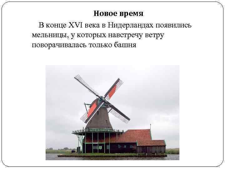 Ветряная мельница ударение. Нидерланды мельницы в 16 веке. Ветряная мельница 16 век. Презентация ветряная мельница. Мельница для презентации.