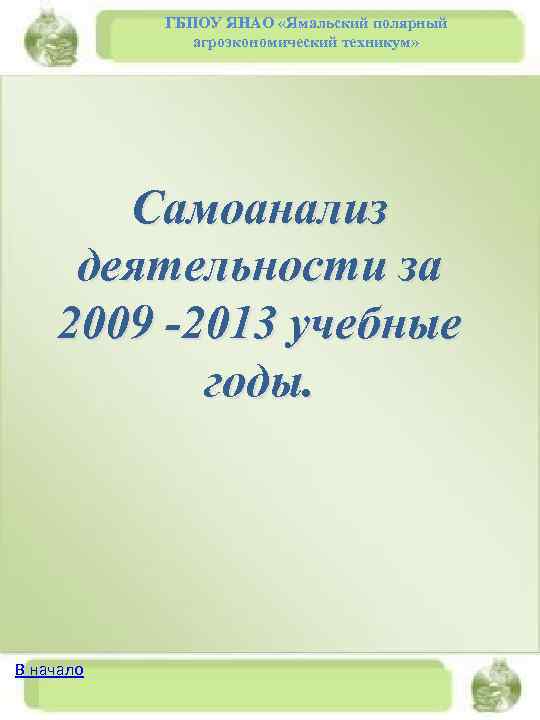 ГБПОУ ЯНАО «Ямальский полярный агроэкономический техникум» Самоанализ деятельности за 2009 -2013 учебные годы. В