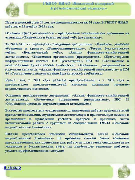 ГБПОУ ЯНАО «Ямальский полярный агроэкономический техникум» Педагогический стаж 19 лет, по специальности стаж 24