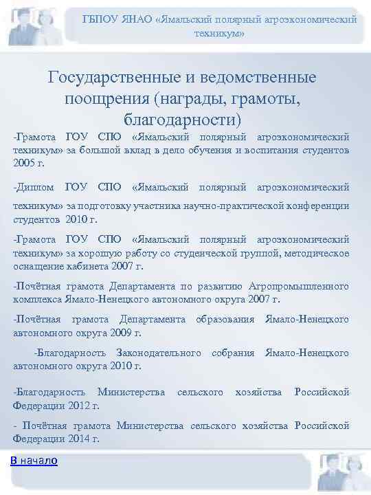 ГБПОУ ЯНАО «Ямальский полярный агроэкономический техникум» Государственные и ведомственные поощрения (награды, грамоты, благодарности) -Грамота