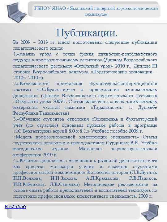 ГБПОУ ЯНАО «Ямальский полярный агроэкономический техникум» Публикации. За 2009 – 2013 гг. мною подготовлены