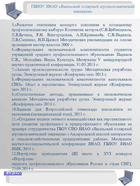 ГБПОУ ЯНАО «Ямальский полярный агроэкономический техникум» 5. «Развитие отношения молодого поколения к осознанному профессиональному