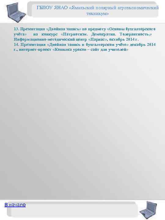 ГБПОУ ЯНАО «Ямальский полярный агроэкономический техникум» 13. Презентация «Двойная запись» по предмету «Основы бухгалтерского