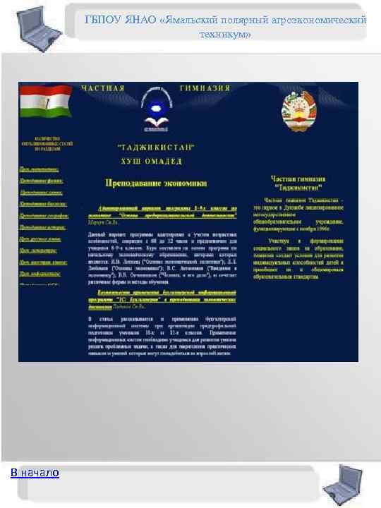 ГБПОУ ЯНАО «Ямальский полярный агроэкономический техникум» В начало 